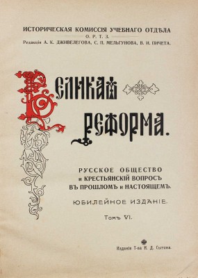 Великая реформа. Русское общество и крестьянский вопрос в прошлом и настоящем. Юбилейное издание. Т. 1–6. М., 1911.